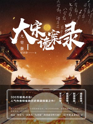 大宋诡案录：九霄鼓,大宋诡案录：九霄鼓by枝雀静