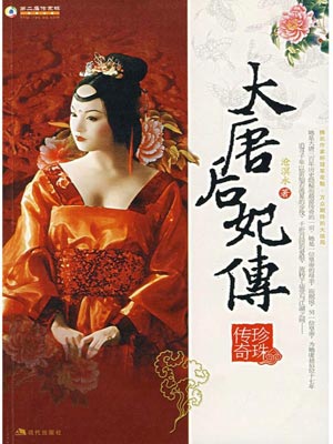 大唐荣耀：珍珠传奇,大唐荣耀：珍珠传奇by沧溟水