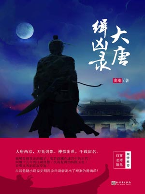 大唐缉凶录,大唐缉凶录by史刚