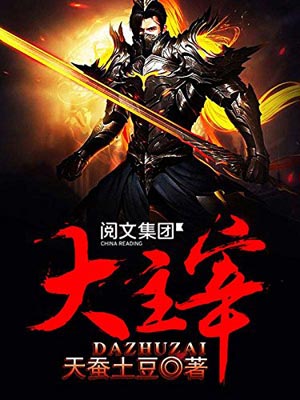 大主宰,大主宰by天蚕土豆
