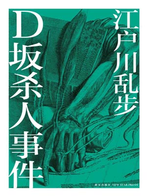 D坂杀人事件,D坂杀人事件by江户川乱步