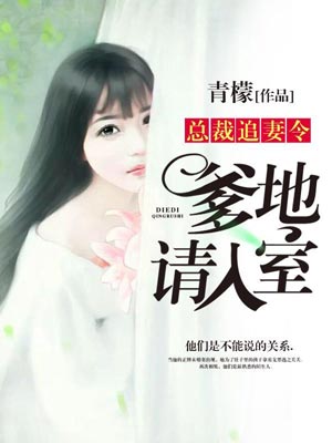 总裁追妻令：爹地请入室,总裁追妻令：爹地请入室by青檬