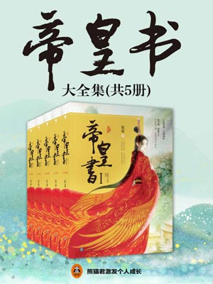 帝皇书（安乐传）,帝皇书（安乐传）by星零