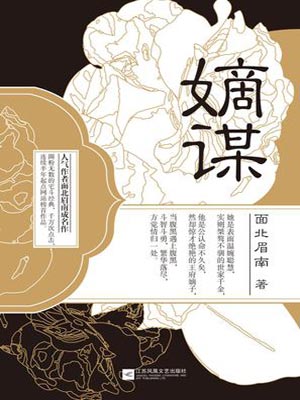嫡谋,嫡谋by面北眉南