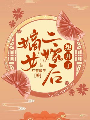 嫡女二嫁后想开了,嫡女二嫁后想开了by红茶娘子