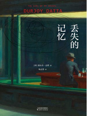 丢失的记忆,丢失的记忆by德尔乔·达塔