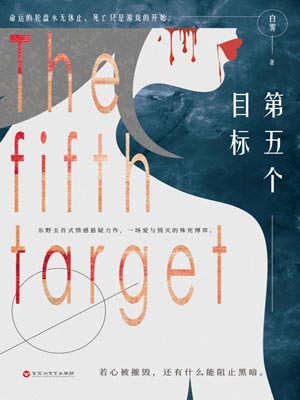 第五个目标,第五个目标by白雾