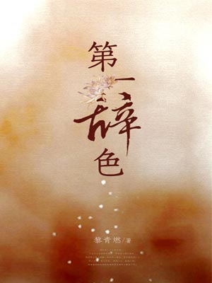 第一辞色,第一辞色by黎青燃