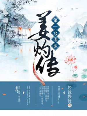 第一女国医：姜灼传,第一女国医：姜灼传by轻拢慢捻