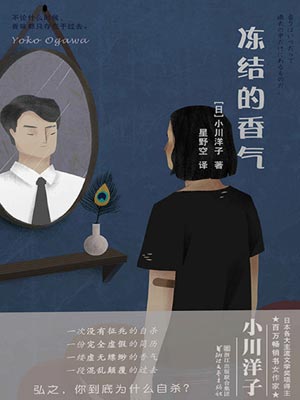 冻结的香气,冻结的香气by小川洋子