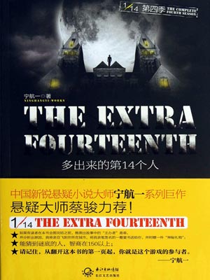 多出来的第14个人,多出来的第14个人by宁航一