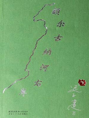 额尔古纳河右岸,额尔古纳河右岸by迟子建
