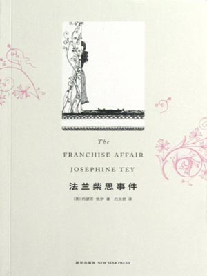 法兰柴思事件,法兰柴思事件by约瑟芬·铁伊