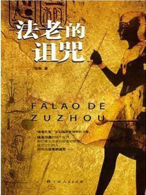 法老的诅咒,法老的诅咒by莎罗