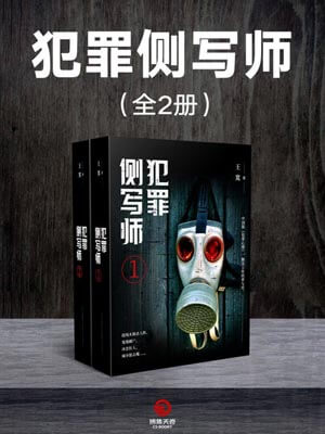 犯罪侧写师,犯罪侧写师by王寞