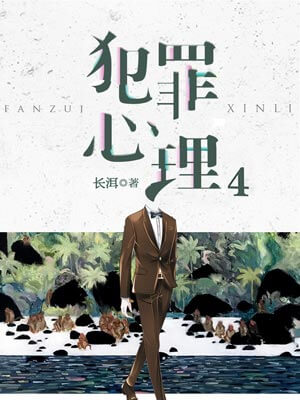 犯罪心理,犯罪心理by长洱