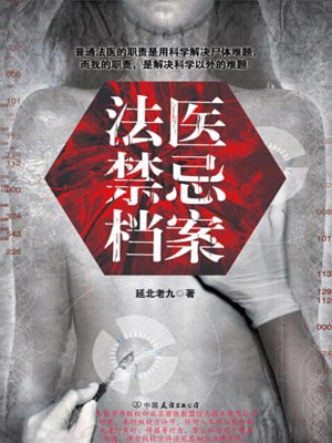 法医禁忌档案,法医禁忌档案by延北老九