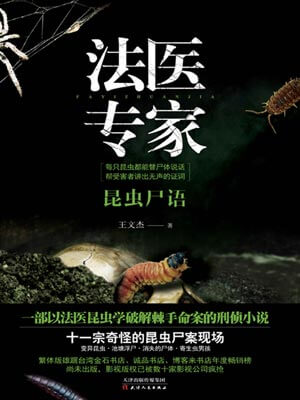 法医专家,法医专家by王文杰