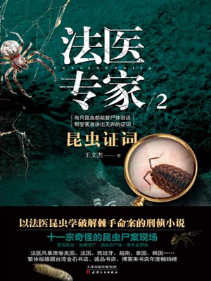 法医专家2：昆虫证词,法医专家2：昆虫证词by王文杰