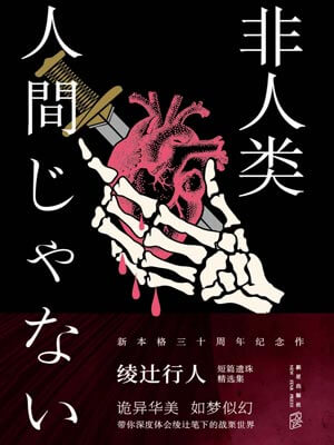 非人类,非人类by绫辻行人