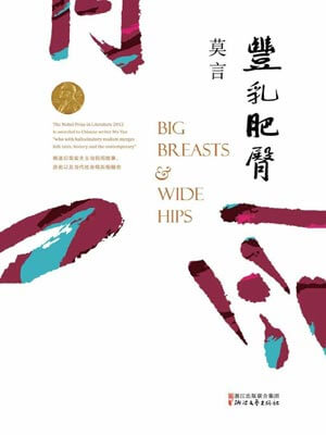 丰乳肥臀,丰乳肥臀by莫言