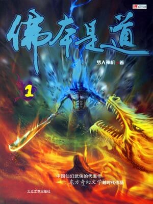 佛本是道,佛本是道by梦入神机