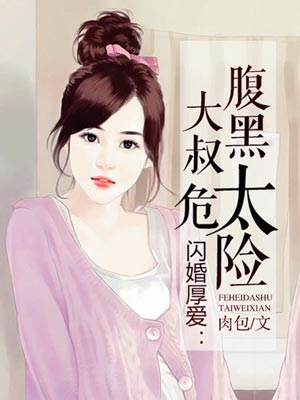 闪婚厚爱：腹黑大叔太危险,闪婚厚爱：腹黑大叔太危险by肉包
