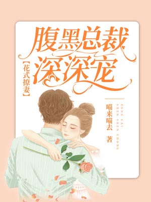 花式撩妻：腹黑总裁深深宠,花式撩妻：腹黑总裁深深宠by喵来喵去
