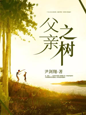 父亲之树,父亲之树by尹剑翔