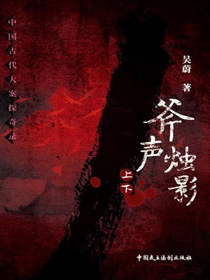 斧声烛影,斧声烛影by吴蔚