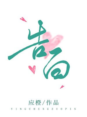 告白,告白by应橙