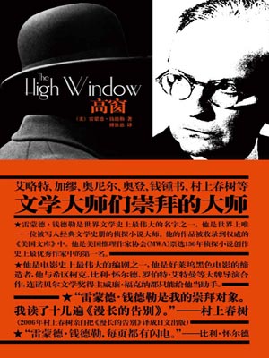 高窗,高窗by雷蒙德·钱德勒