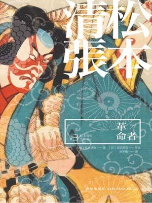 革命者,革命者by松本清张