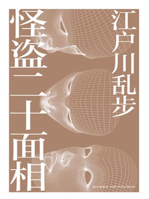 怪盗二十面相,怪盗二十面相by江户川乱步