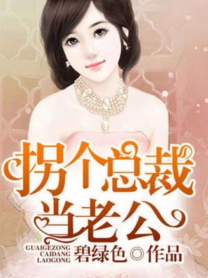 拐个总裁当老公,拐个总裁当老公by碧绿色