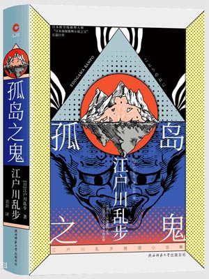孤岛之鬼,孤岛之鬼by江户川乱步