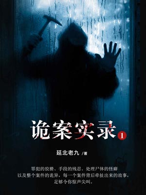 诡案实录,诡案实录by延北老九