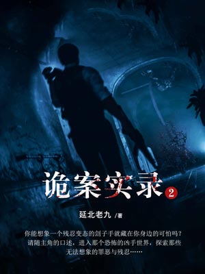 诡案实录2,诡案实录2by延北老九