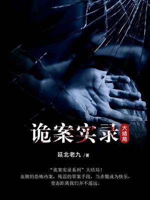 诡案实录3,诡案实录3by延北老九