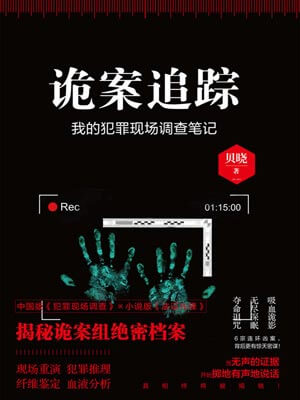 诡案追踪,诡案追踪by贝晓