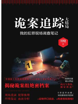 诡案追踪大结局,诡案追踪大结局by贝晓