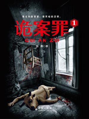 诡案罪1,诡案罪1by岳勇