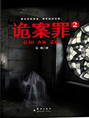 诡案罪2,诡案罪2by岳勇