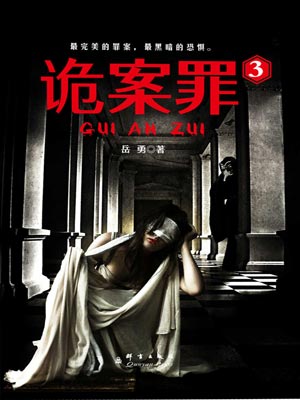 诡案罪3,诡案罪3by岳勇