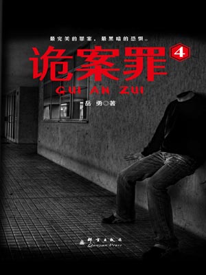诡案罪4,诡案罪4by岳勇