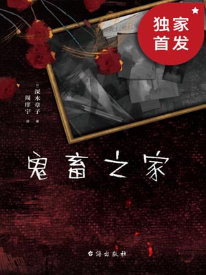 鬼畜之家,鬼畜之家by深木章子