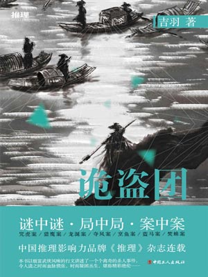 诡盗团,诡盗团by吉羽