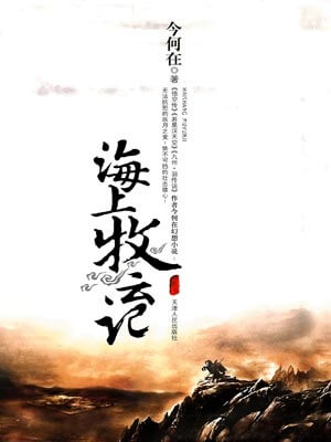 海上牧云记,海上牧云记by今何在