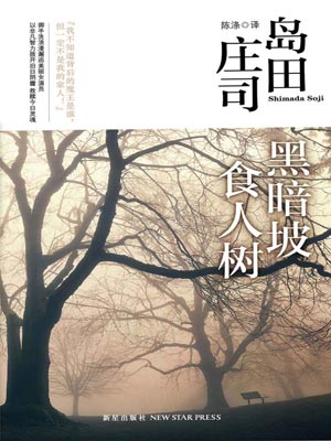 黑暗坡食人树,黑暗坡食人树by岛田庄司