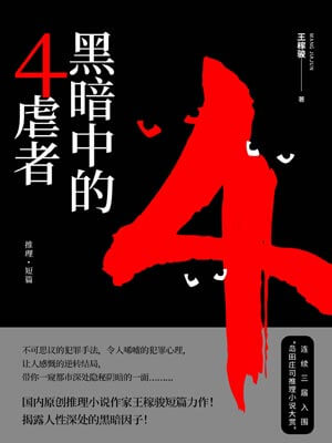 黑暗中的4虐者,黑暗中的4虐者by王稼骏